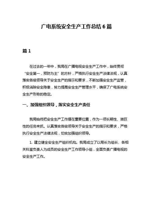 广电系统安全生产工作总结6篇