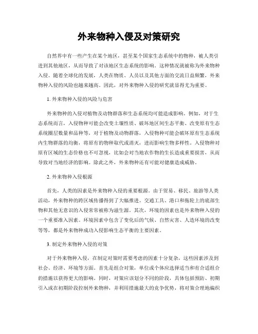 外来物种入侵及对策研究