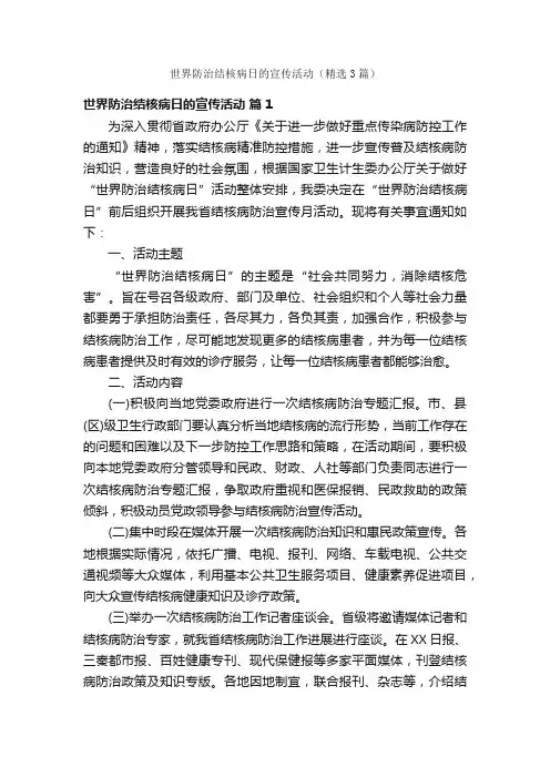世界防治结核病日的宣传活动（精选3篇）