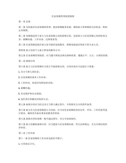 住家保姆管理制度细则