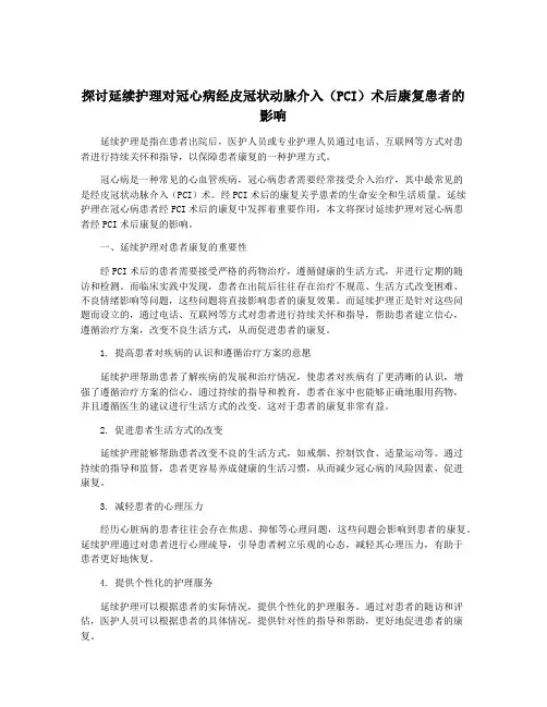 探讨延续护理对冠心病经皮冠状动脉介入(PCI)术后康复患者的影响