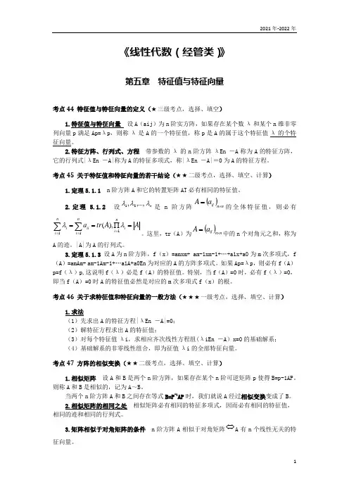 《线性代数(经管类)》第五章考点手册