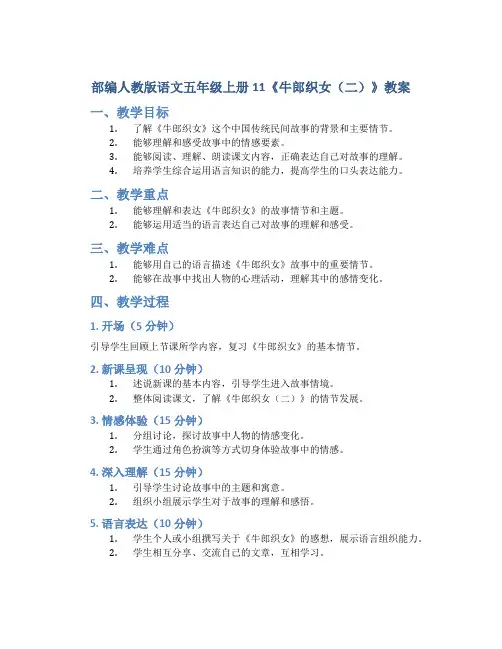 部编人教版语文五年级上册11《牛郎织女(二)》教案