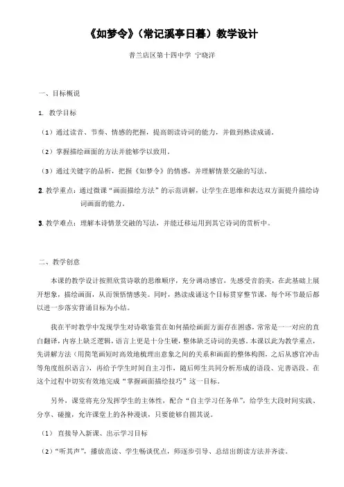 初中八年级语文教案-如梦令(常记溪亭日暮)【市一等奖】 (1)