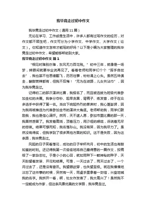 我毕竟走过初中作文（通用11篇）