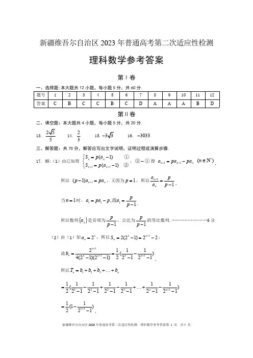 新疆乌鲁木齐市等5地2023届高三下学期高考第二次适应性检测理科数学参考答案
