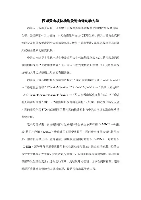 西南天山板块构造及造山运动动力学