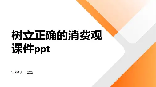 树立正确的消费观课件ppt