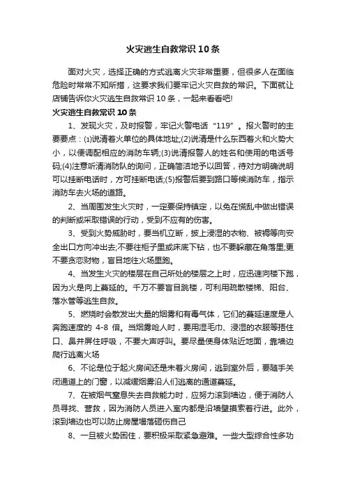 火灾逃生自救常识10条