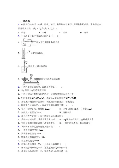 北师大版初中物理八年级上第二章《物质世界的尺度,质量和密度》测试(答案解析)(1)