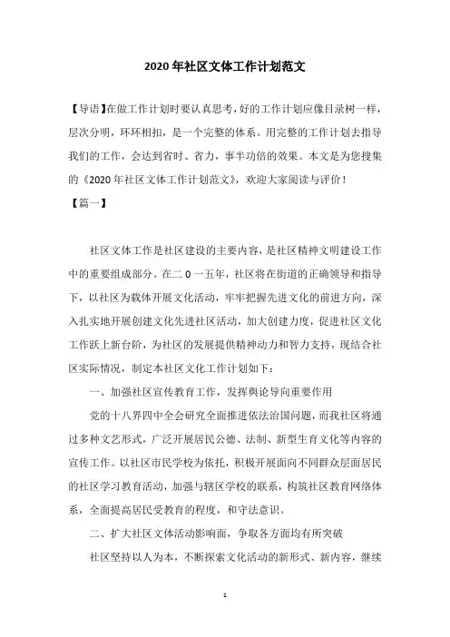 2020年社区文体工作计划范文