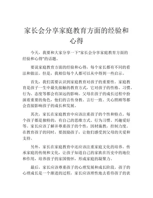 家长会分享家庭教育方面的经验和心得(10篇)