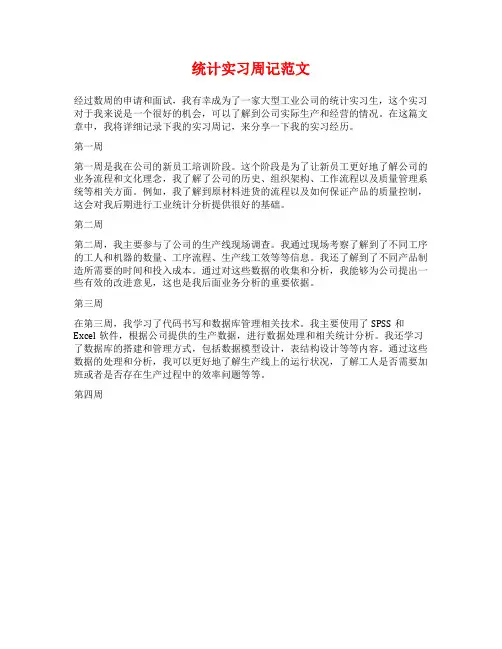 统计实习周记范文