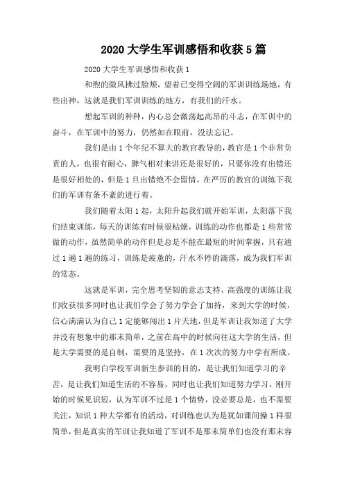2020大学生军训感悟和收获5篇