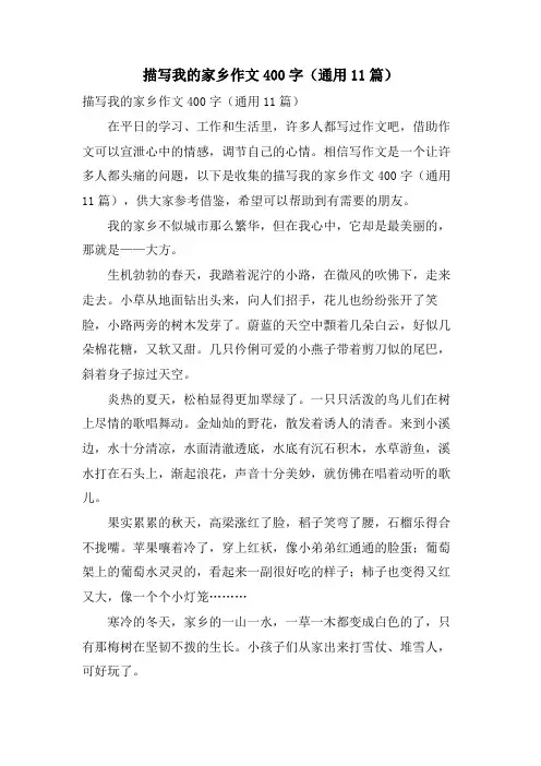描写我的家乡作文400字(通用11篇)