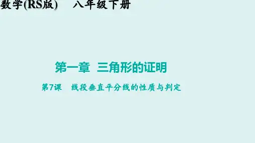 北师大版八年级数学下册1.3线段垂直平分线 线段垂直平分线的性质与判定-讲练课件-(共30张PPT)