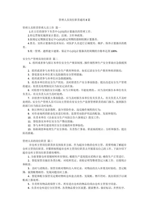 管理人员岗位职责通用8篇