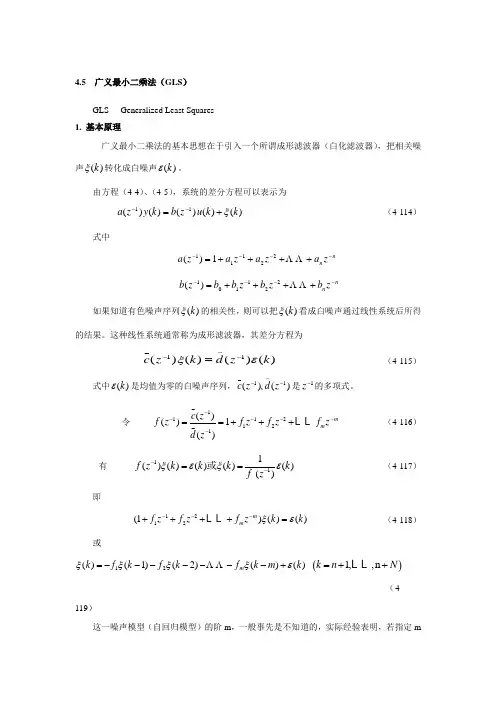 广义最小二乘法