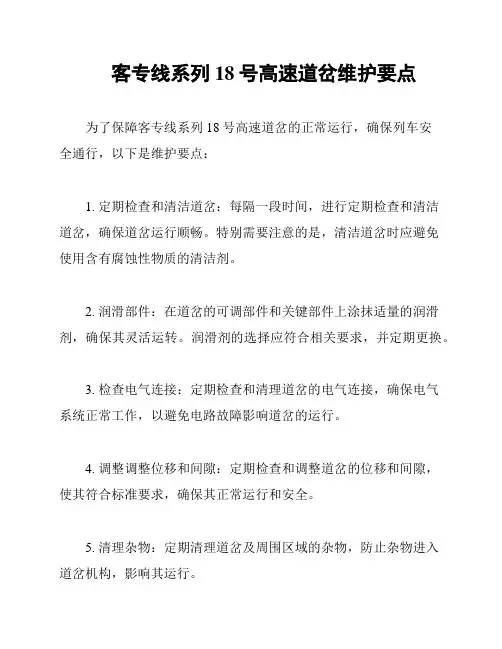 客专线系列18号高速道岔维护要点