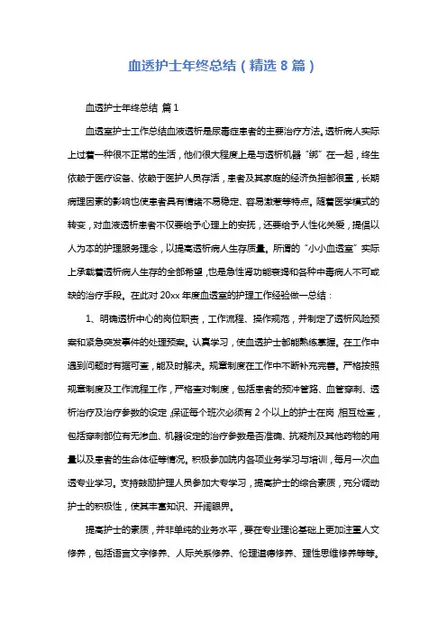 血透护士年终总结(精选8篇)