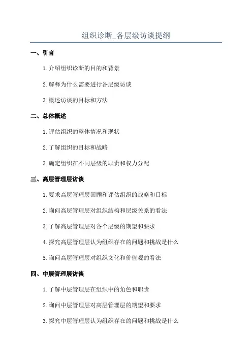 组织诊断_各层级访谈提纲