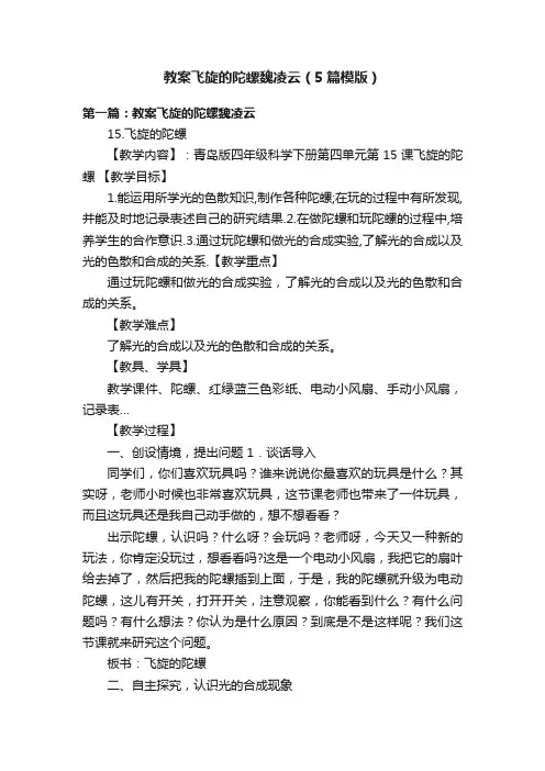 教案飞旋的陀螺魏凌云（5篇模版）