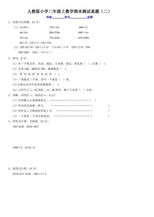 人教版小学二年级上数学期末测试真题(二、三)