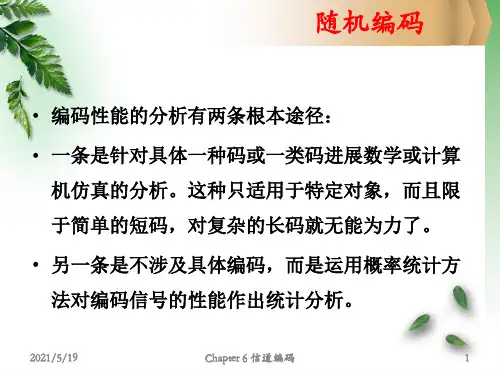Chapter6信道编码_1