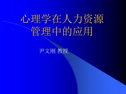 心理学在人力资源管理中的应用ppt课件