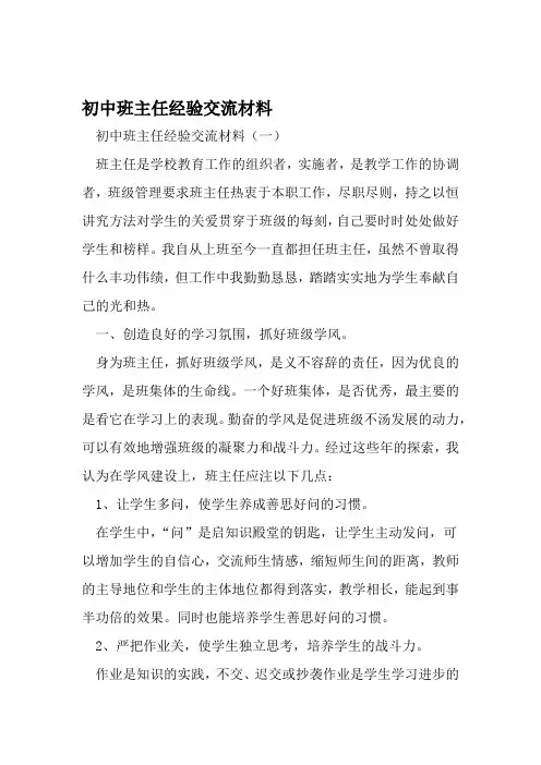 精选 初中班主任经验交流材料