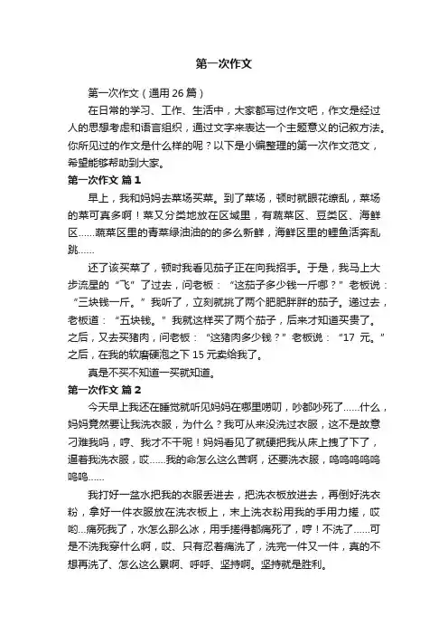 第一次作文（通用26篇）
