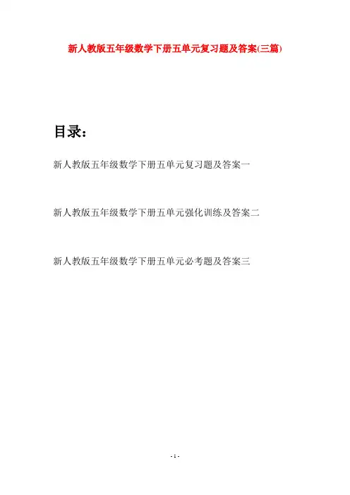 新人教版五年级数学下册五单元复习题及答案(三篇)