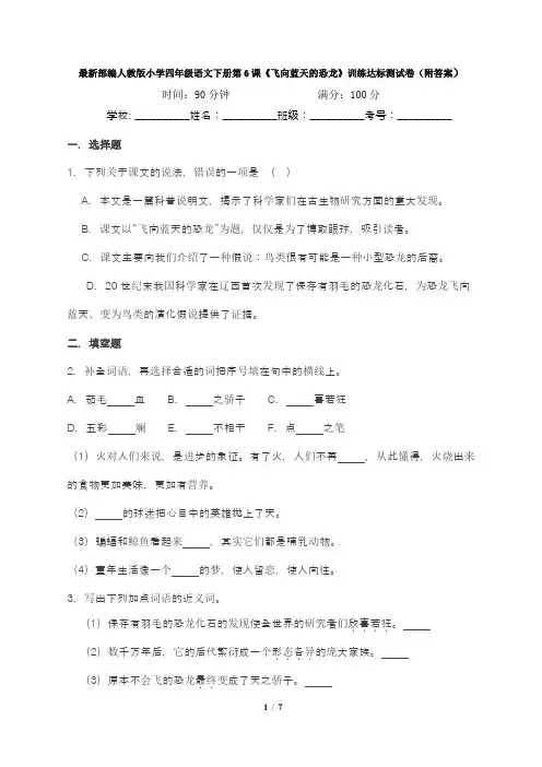最新部编人教版小学四年级语文下册第6课《飞向蓝天的恐龙》训练达标测试卷(附答案)