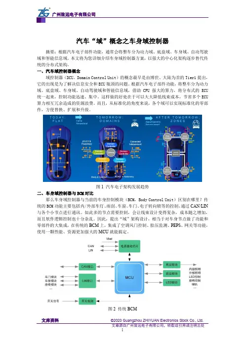 汽车“域”概念之车身域控制器