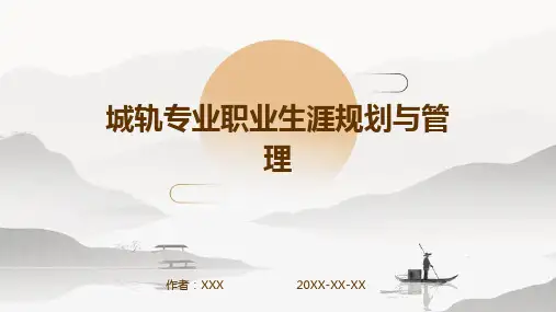 城轨专业职业生涯规划与管理