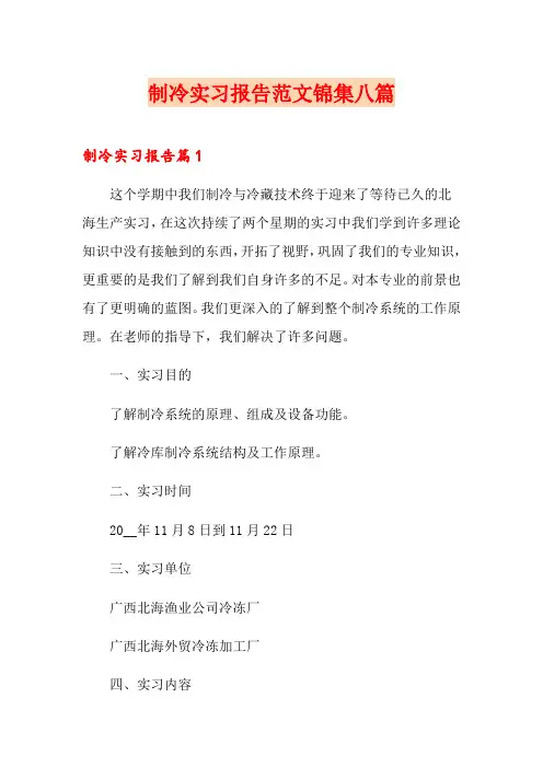 制冷实习报告范文锦集八篇