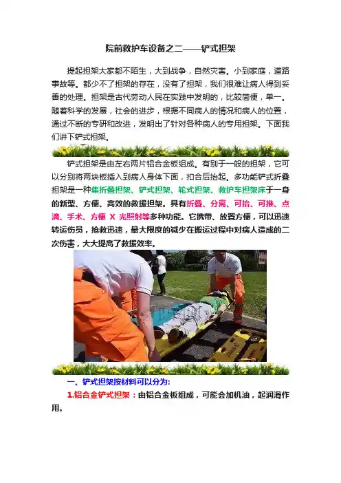 院前救护车设备之二——铲式担架