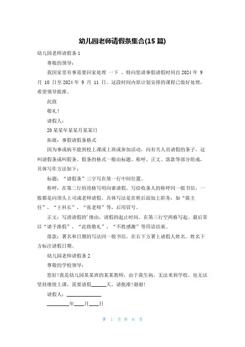 幼儿园老师请假条集合(15篇)