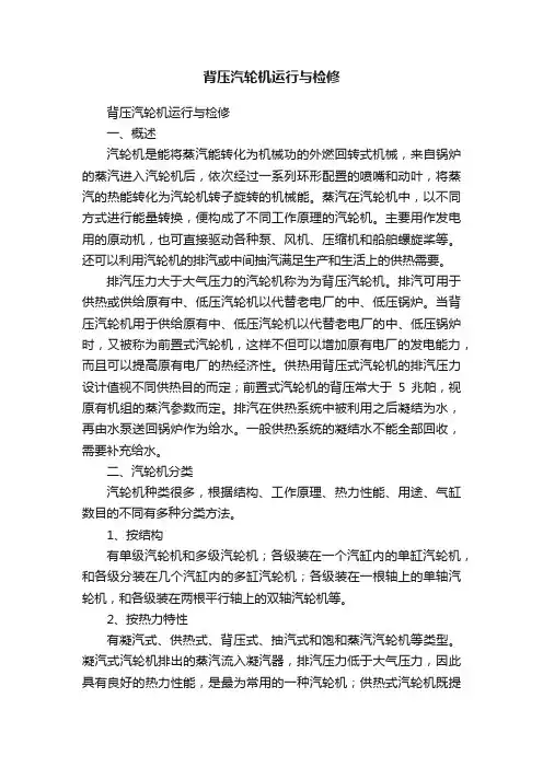 背压汽轮机运行与检修