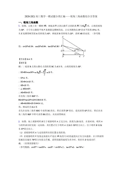 2020-2021初三数学一模试题分类汇编——锐角三角函数综合含答案
