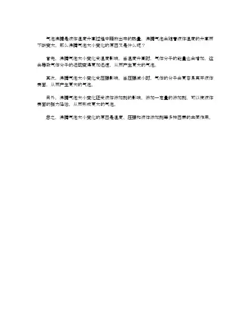 沸腾气泡大小变化的原因