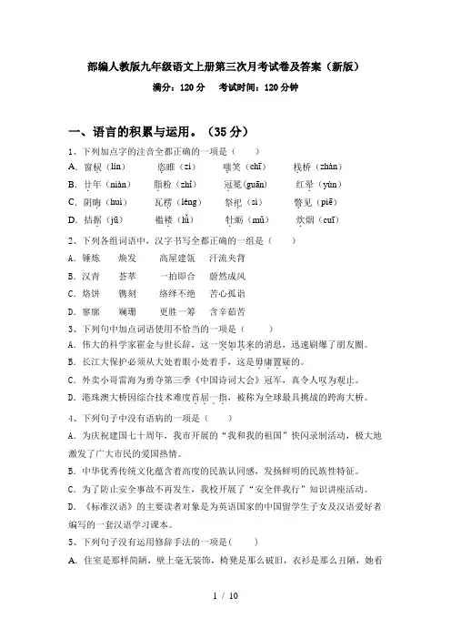 部编人教版九年级语文上册第三次月考试卷及答案(新版)