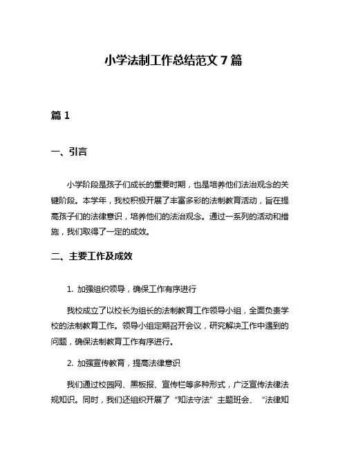 小学法制工作总结范文7篇