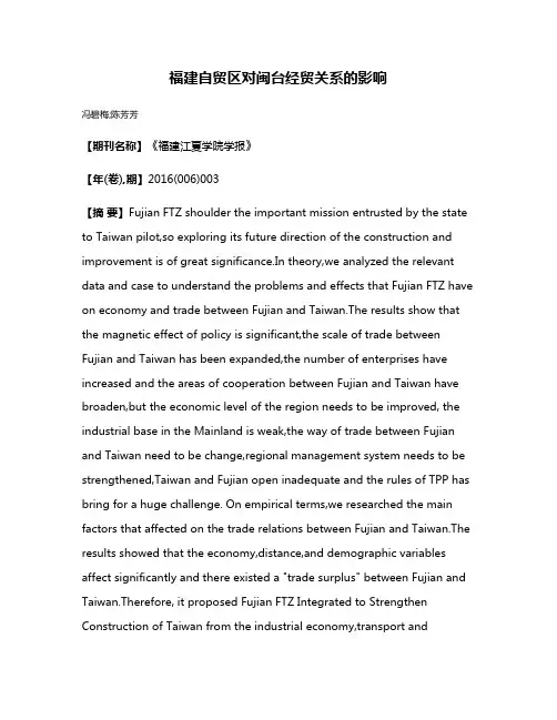 福建自贸区对闽台经贸关系的影响