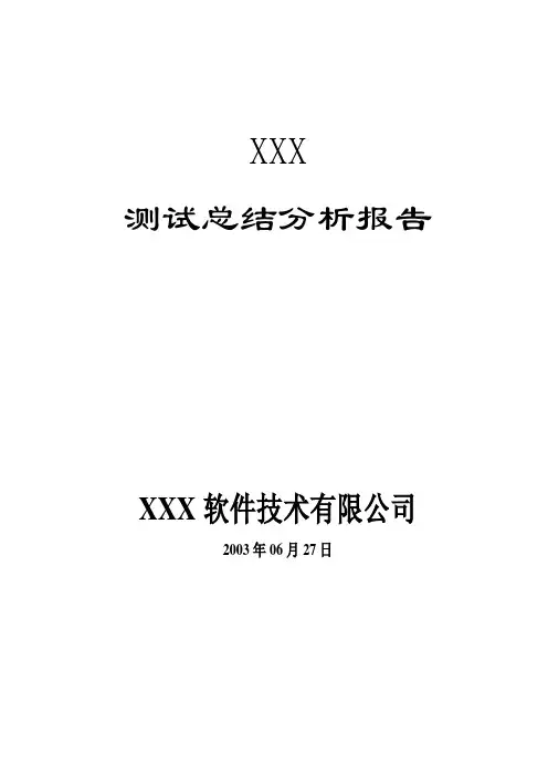 测试总结分析报告