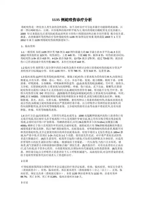 1135例蛇咬伤诊疗分析