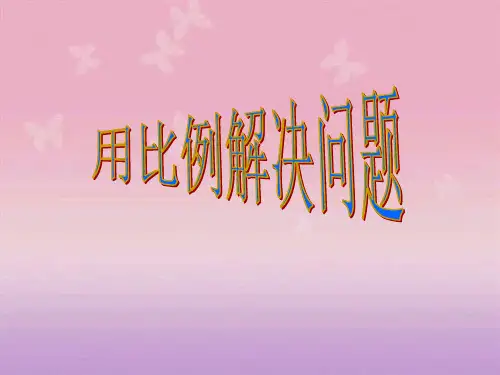 人教版《用比例解决问题》完美版课件3(共20张PPT)
