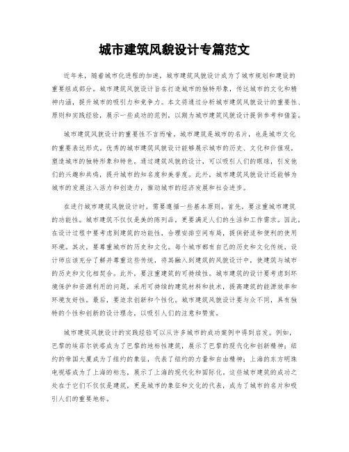 城市建筑风貌设计专篇范文