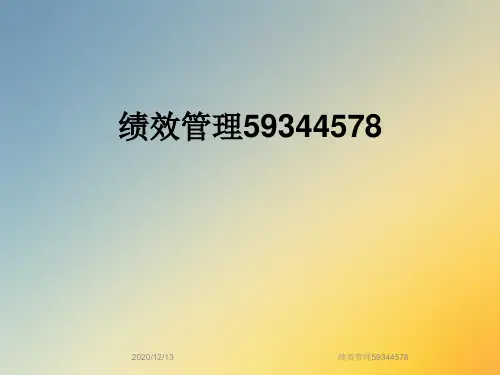 绩效管理59344578