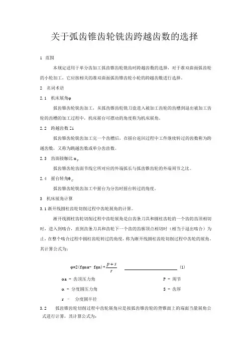 弧齿锥齿轮铣齿跨越齿数的选择
